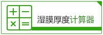 湿膜计算