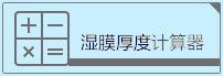 湿膜厚度计算公式