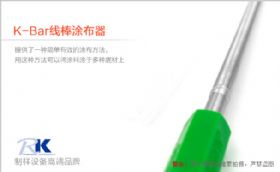 RK线棒涂布方法