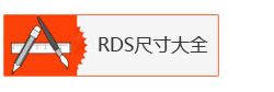 美国RDS刮墨棒尺寸大全