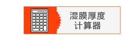 刮墨棒的湿膜计算器