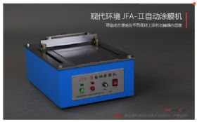 现代环境JFA-II自动涂膜机实拍图1