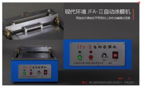 现代环境JFA-II自动涂膜机实拍图2