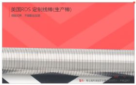 美国RDS 7#L1000 φ10 生产型线棒实拍图3